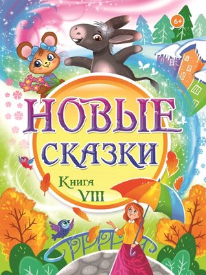 cover image of Новые сказки. Книга VIII